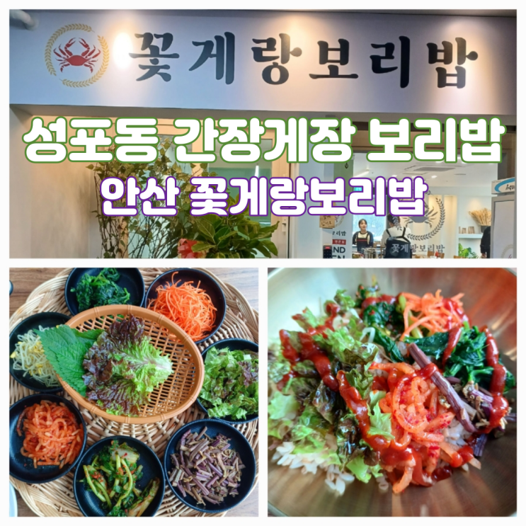 안산 간장게장 양념게장 맛집 성포동 예술광장맛집 꽃게랑보리밥 안산 간장게장 양념게장 맛집 성포동 예술광장맛집 꽃게랑보리밥