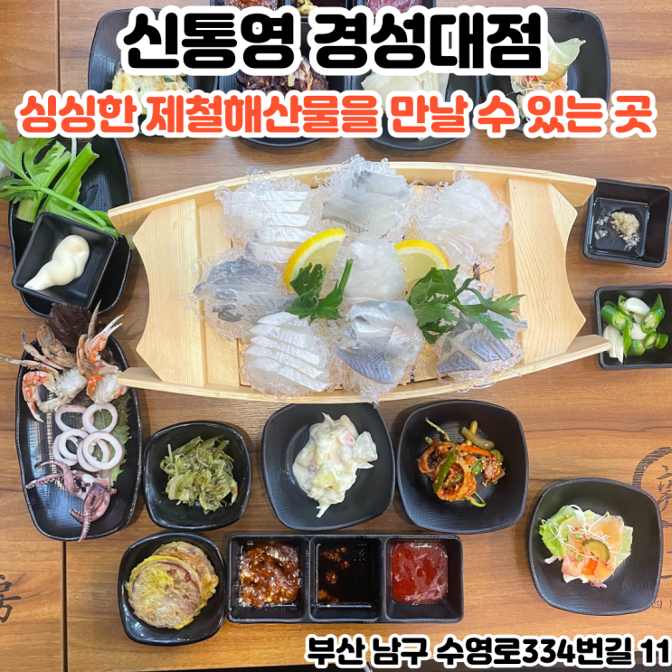  부산INFJ의 맛집여행 - [부산 경성대] 신통영 경성대점 : 싱싱한 제철해산물을 만날 수 있는 경성대횟집