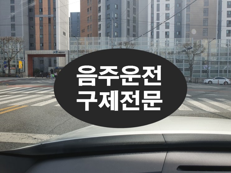  대구 음주운전 행정심판 구제를 받은 사례들