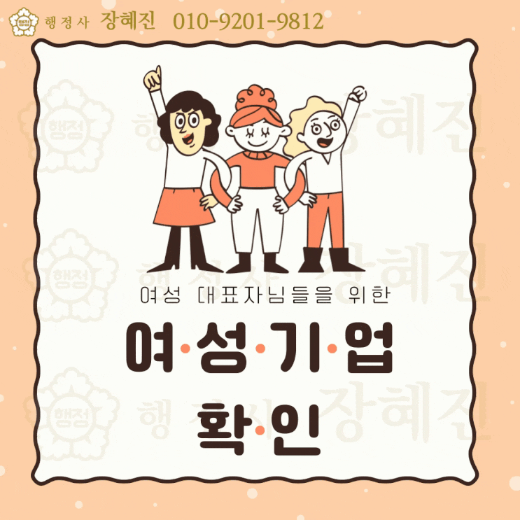  [기업인증] 여성기업 인증을 받으면 어떤 혜택이 있나요? 혜택/조건/절차 등