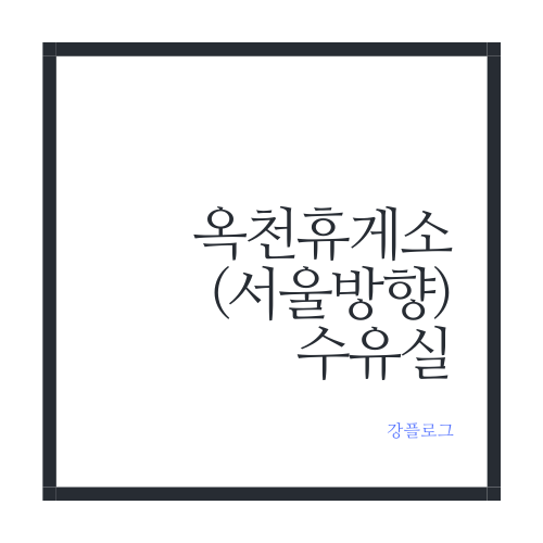 옥천휴게소(서울방향) 수유실