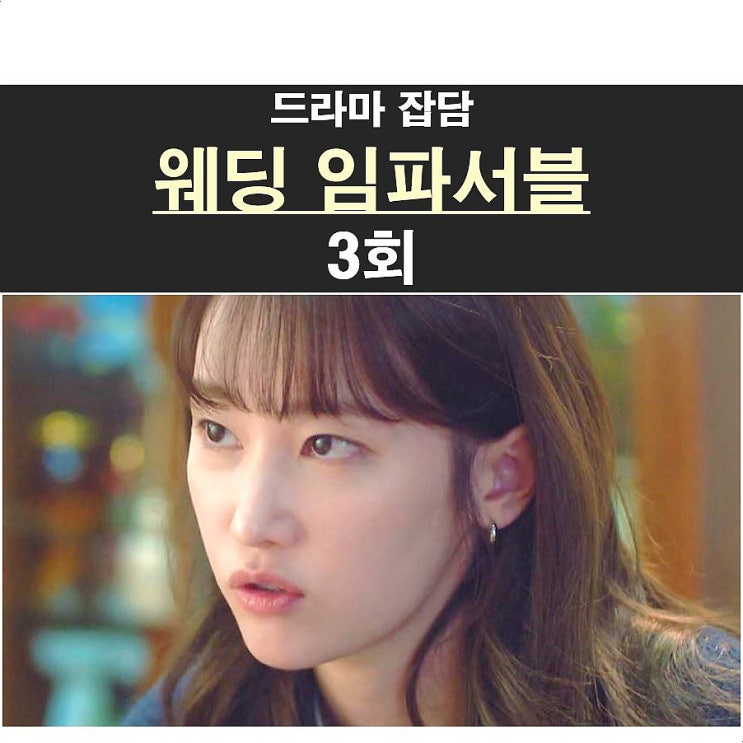 <b>웨딩 임파서블</b> 3회::나아정+이지한=샛길