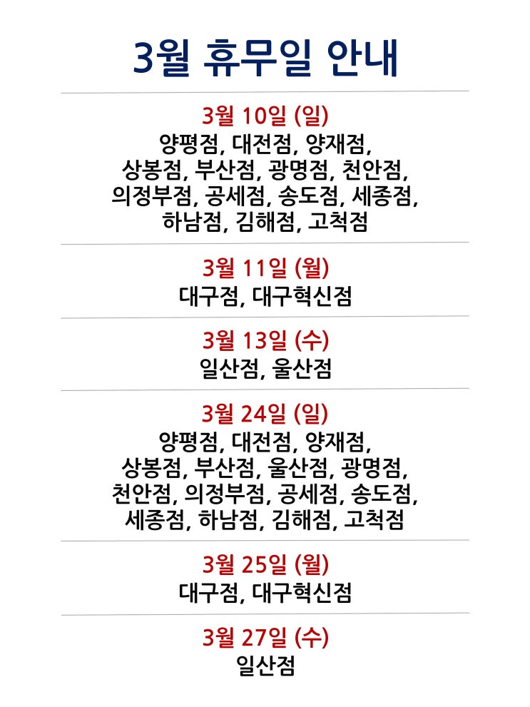  [2024년 3월 대형마트 휴무일]휴무점포 찾기 링크 모음