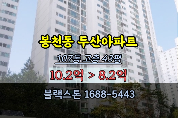 봉천동 두산1단지 경매 43평 관악구아파트 40평대 추천