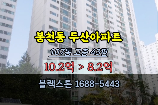  봉천동 두산1단지 경매 43평 관악구아파트 40평대 추천