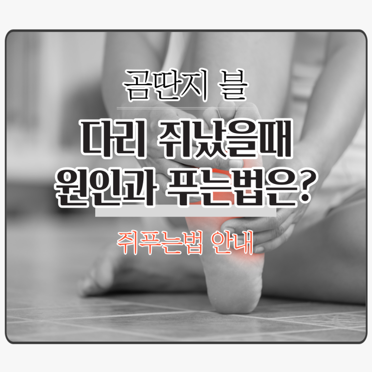  다리 쥐났을때 원인과 푸는법 '쥐푸는법'