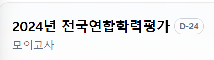  2024년 전국연합학력평가 D-24