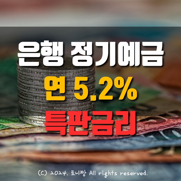 은행 정기예금 연5.2% 특판금리 어디?