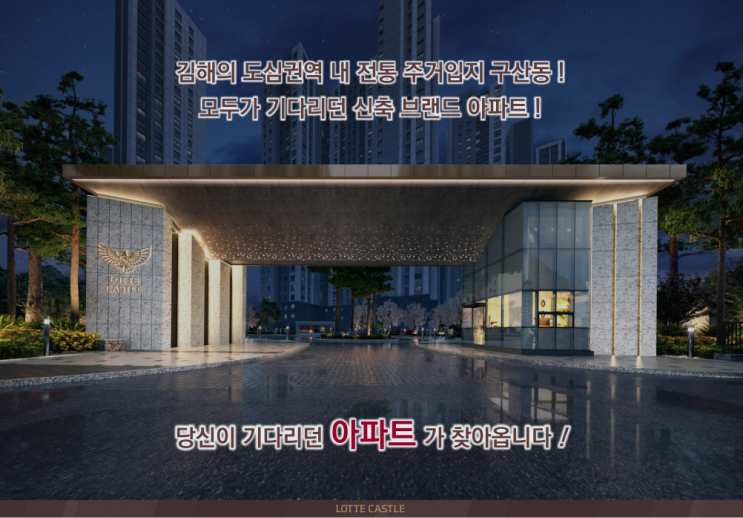  김해시 최중심에 자부심을 더하다 : 김해 구산 롯데캐슬 시그니처 3월 4일 본격 광고 시작~