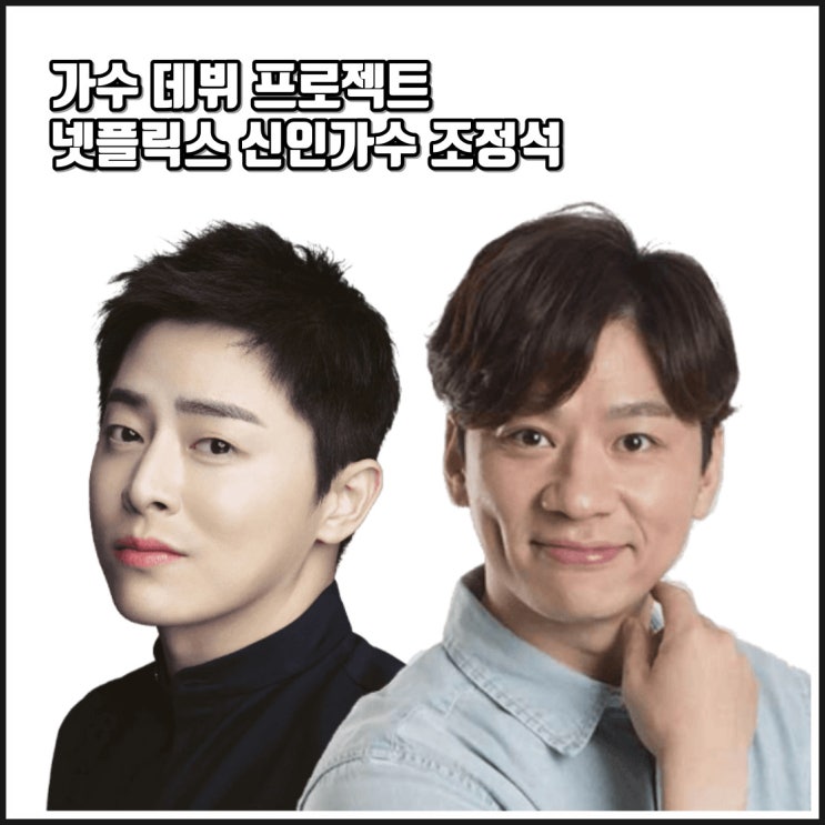 가수 데뷔 프로젝트 예능 신인가수 <b>조정석 넷플릭스</b> 제작... 