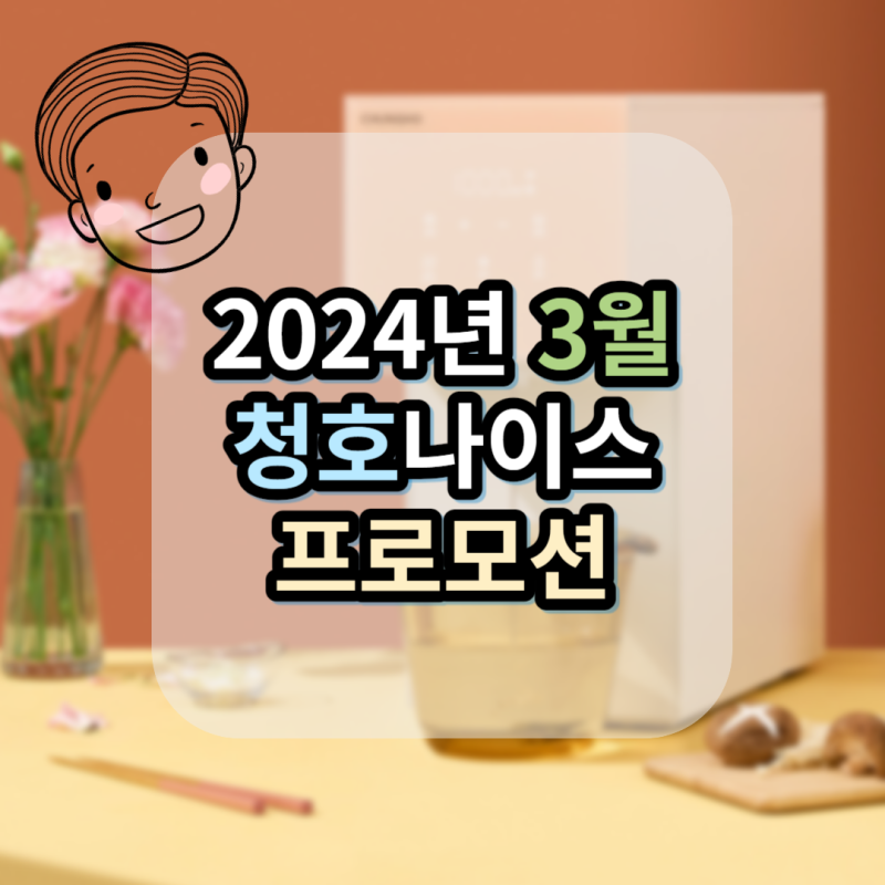 [2024년 3월] 청호나이스 정수기, 공기청정기 렌탈 프로모션 안내