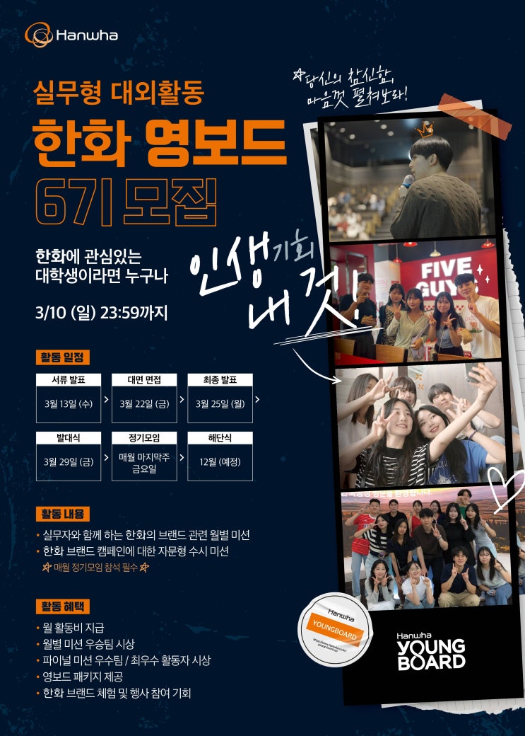  [대외활동] 2024 한화 영보드 6기 모집 | 대학생 대외활동 추천