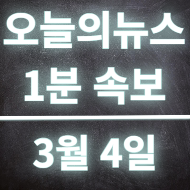  3월4일 오늘의뉴스 속보, 마지막 출근 푸바오, 전공의 처벌시작