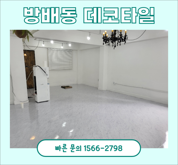 사무실데코타일, 서초구 방배동 쇼핑몰 시공 후기 사무실데코타일, 서초구 방배동 쇼핑몰 시공 후기