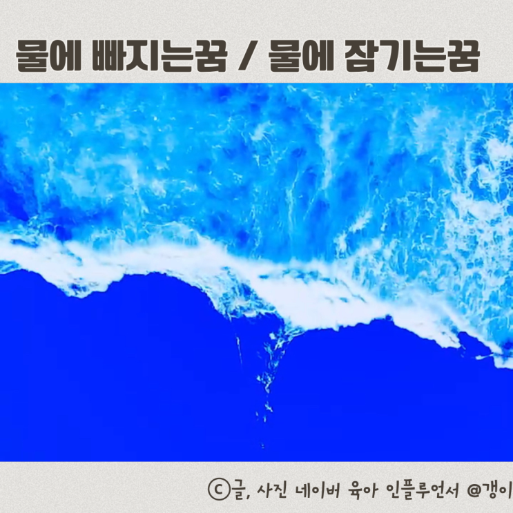  물에 빠지는꿈 물꿈 관련 해몽