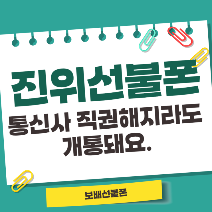 진위선불폰 통신사 직권해지라도 개통돼요. 진위선불폰 통신사 직권해지라도 개통돼요.