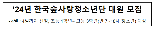 ’24년 한국숲사랑청소년단 대원 모집
