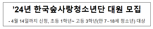 ’24년 한국숲사랑청소년단 대원 모집 ’24년 한국숲사랑청소년단 대원 모집