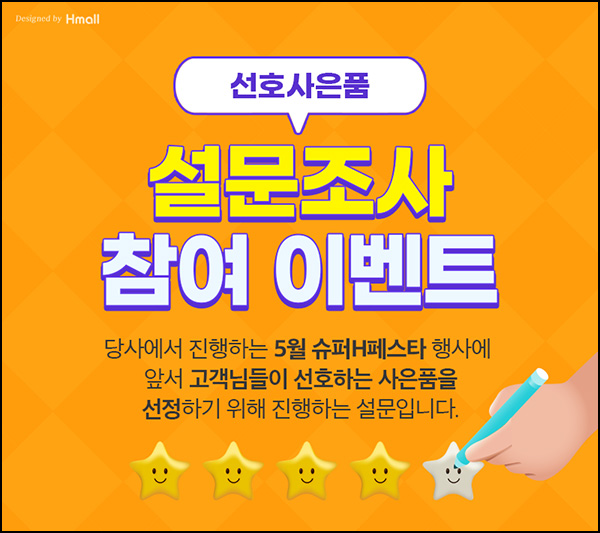 H몰 선호 사은품 설문조사(H포인트 5,000p 200명)추첨~03.07 H몰 선호 사은품 설문조사(H포인트 5,000p 200명)추첨~03.07