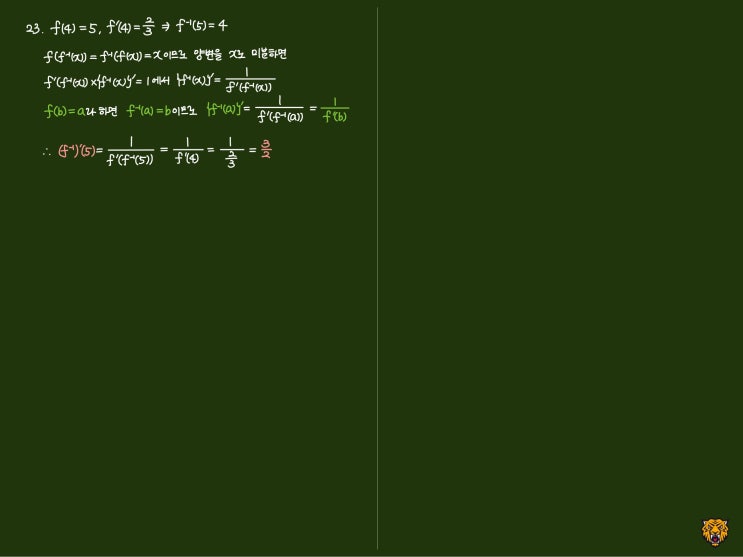 미적분학 Calculus) 역함수의 미분법3 미적분학 Calculus) 역함수의 미분법3