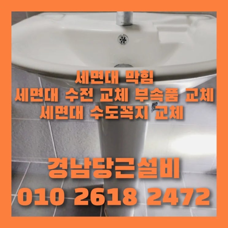  사천삼천포진주 세면대 고장  수리 교체 비용과 방법은?