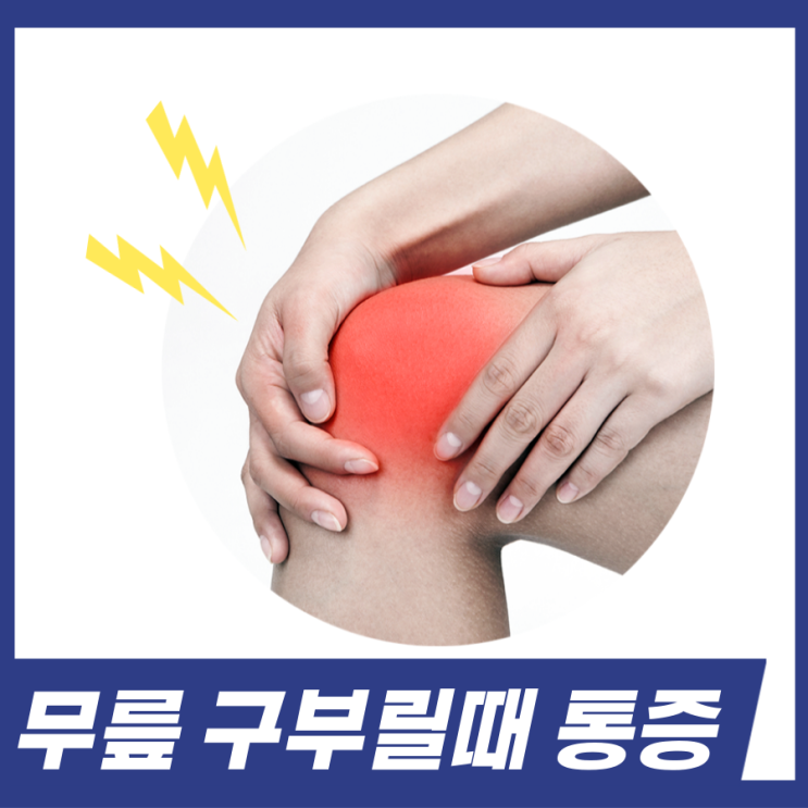  무릎 구부릴때 통증! 퇴행성관절염 연골연화증 증상 확인하세요.