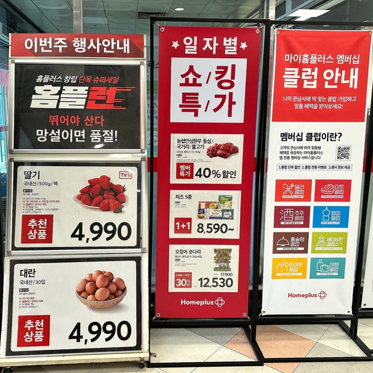 홈플런 <b>뛰어야 산다</b> : 홈플러스 할인행사 마트쇼핑했던 기록... 