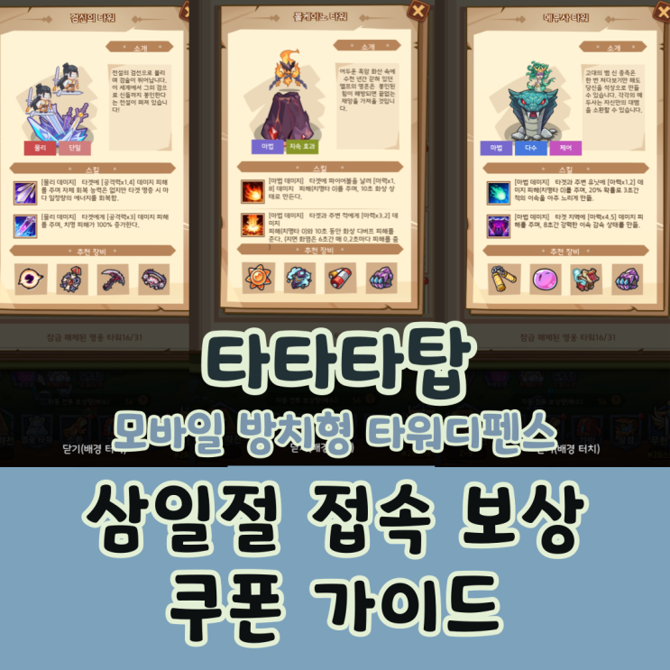  타타타탑 쿠폰 삼일절 접속 보상 모바일 방치형 타워디펜스