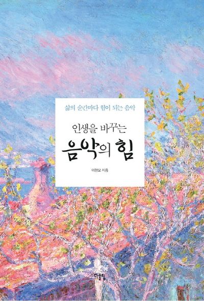 <b>신유 김희재</b>, 음악의 힘