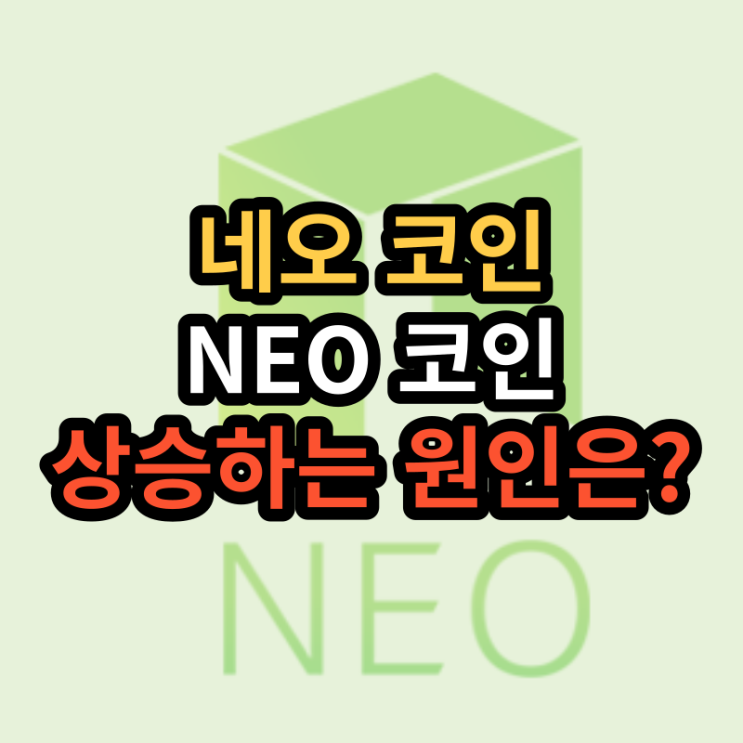 네오코인 시세 전망, NEO 어디까지 상승할까?