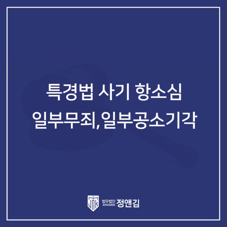  특정경제범죄가중처벌등에관한법률위반(사기) 항소심 성공 사례