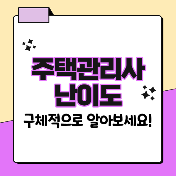  주택관리사난이도 구체적으로 알아보세요!