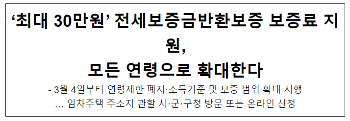 ‘최대 30만원’ 전세보증금반환보증 보증료 지원, 모든 연령으로 확대한다 ‘최대 30만원’ 전세보증금반환보증 보증료 지원, 모든 연령으로 확대한다