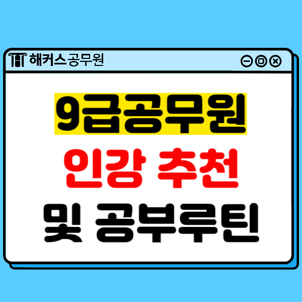  합격생의 9급공무원인강 추천 및 공부루틴은?