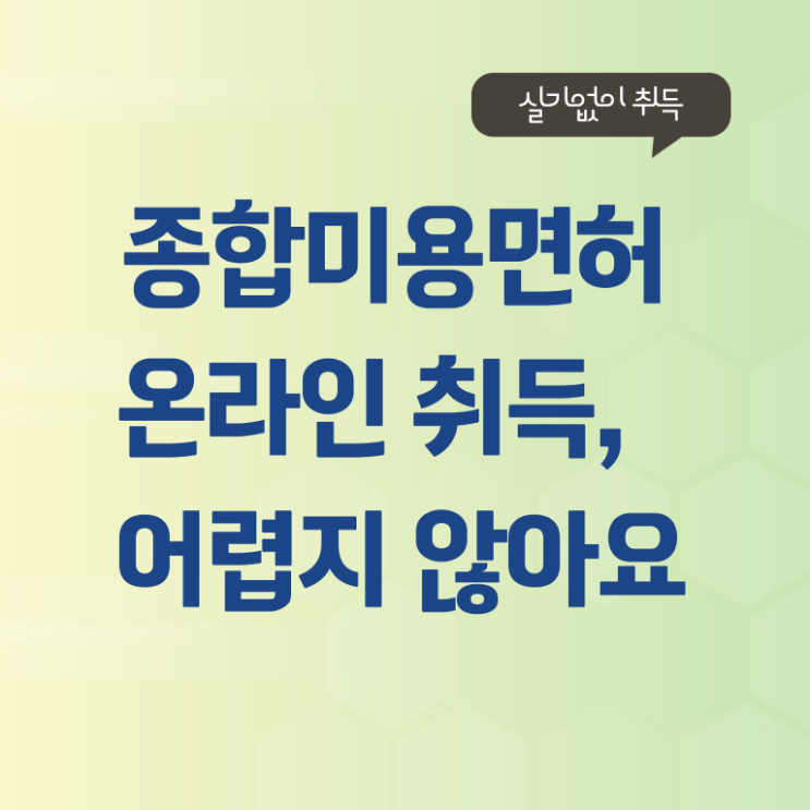  주부미용사자격증 종류 후기  필요하시죠~!