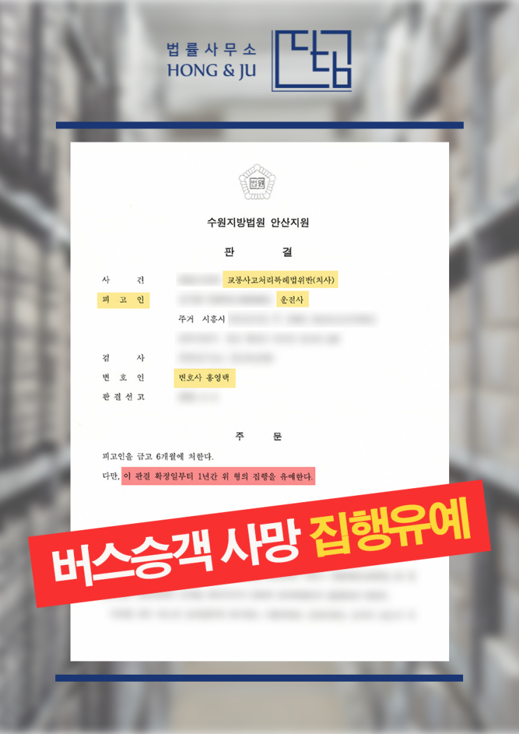  교통사고변호사 선임한 버스기사, 사망사고 결과는?