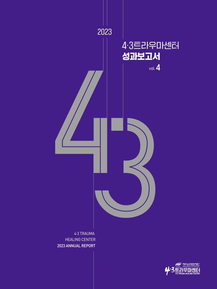  4·3트라우마센터성과보고서