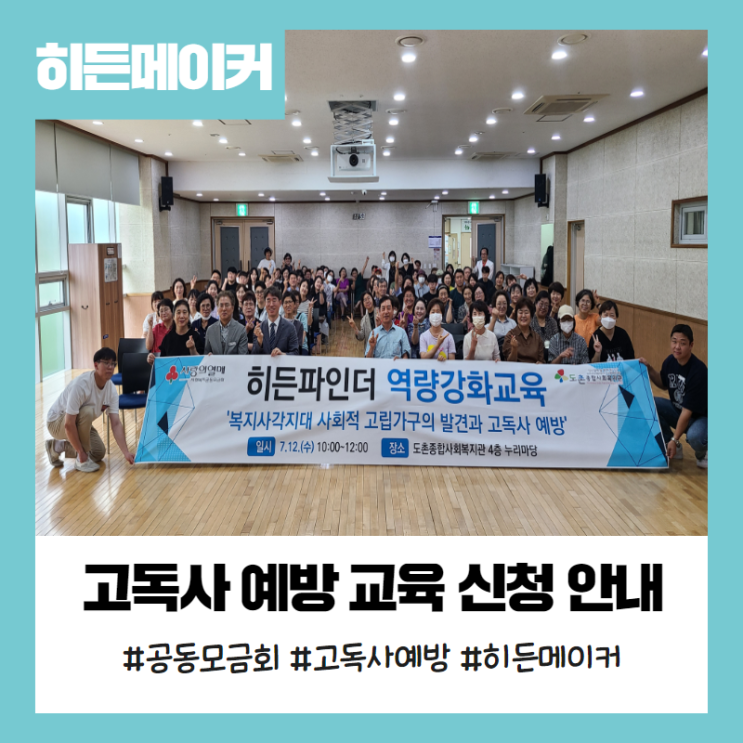  [히든메이커] 고독사 예방 교육 신청 안내