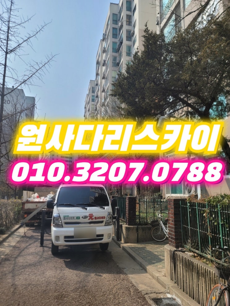  신정동사다리차 상수동사다리차 폐기물작업