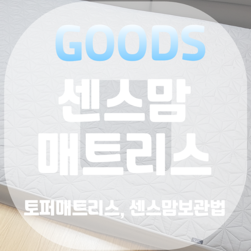 센스맘 매트리스 사용 리뷰 및 보관방법