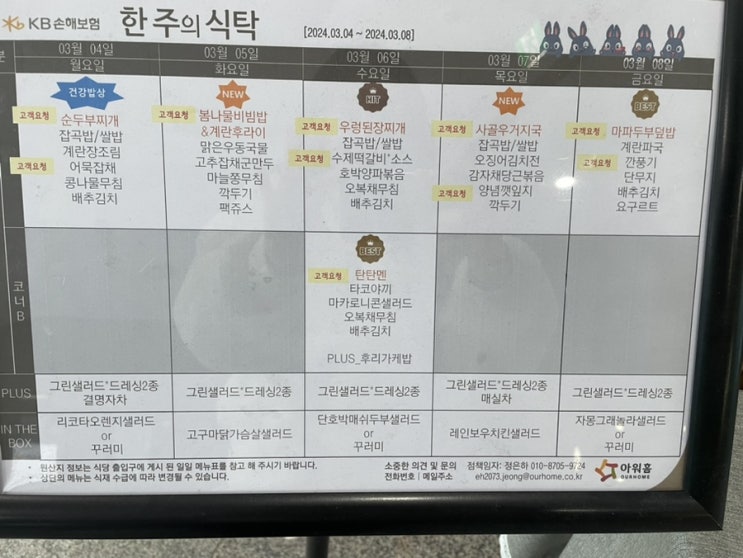  [합정역 구내식당 메뉴] KB손해보험 (2024년 03월 04일 ~ 2024년 03월 08일)