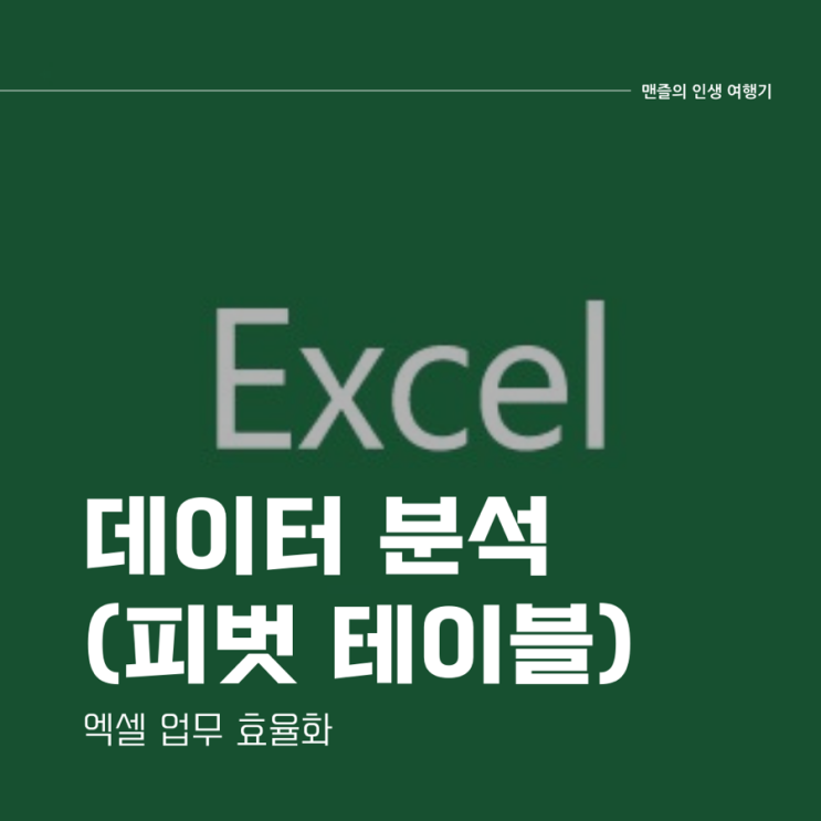  엑셀 업무 효율화 - 데이터 분석 (피벗 테이블)