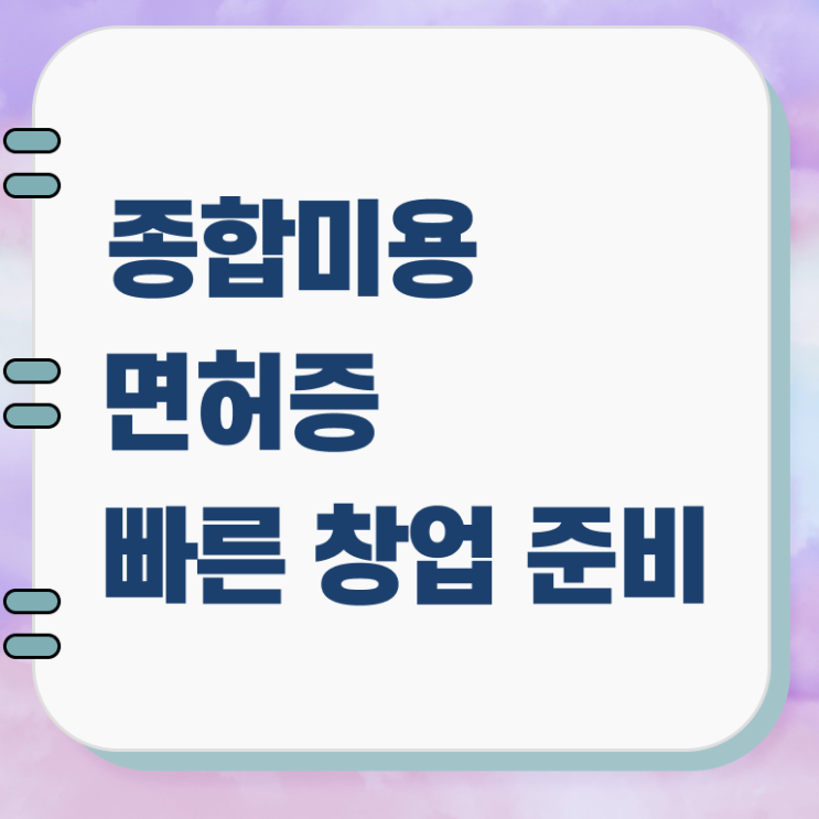  헤어미용자격증 발급 전망 필요한 정보 쏙!