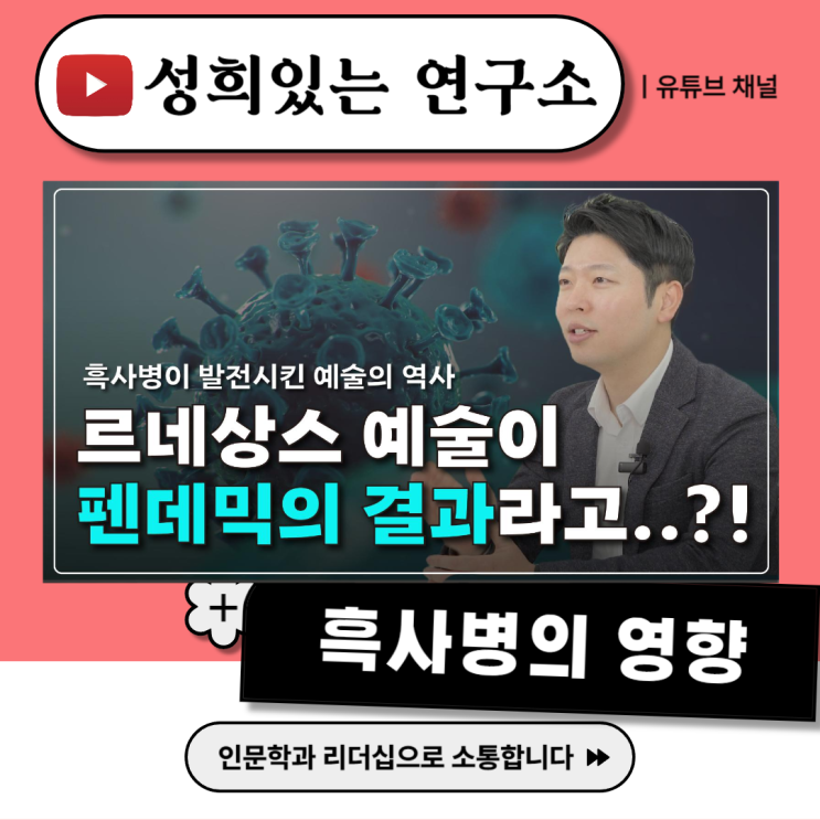  [성희있는 연구소] 르네상스 예술의 발전은 팬데믹의 결과물이라고? - 흑사병의 영향 (윤성희 강사 / 음악 인문학)