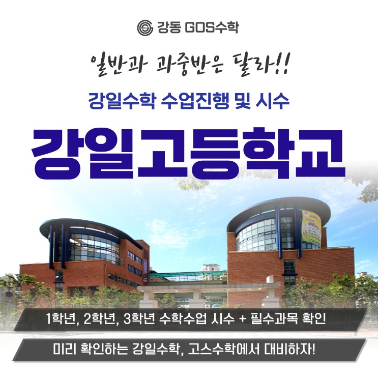 [강일고 수학] 강일고 내신수학 분석으로 중간기말 대비하자! _ 강일고수학, 강일고국어 내신시간표, 수학학사과정, 교과서, 내신대비