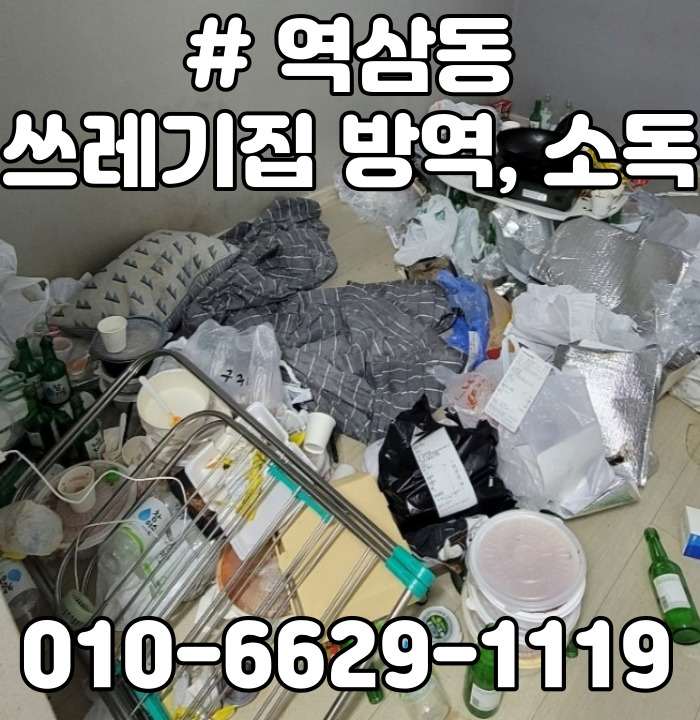  역삼동 오피스텔 쓰레기처리 방역, 소독