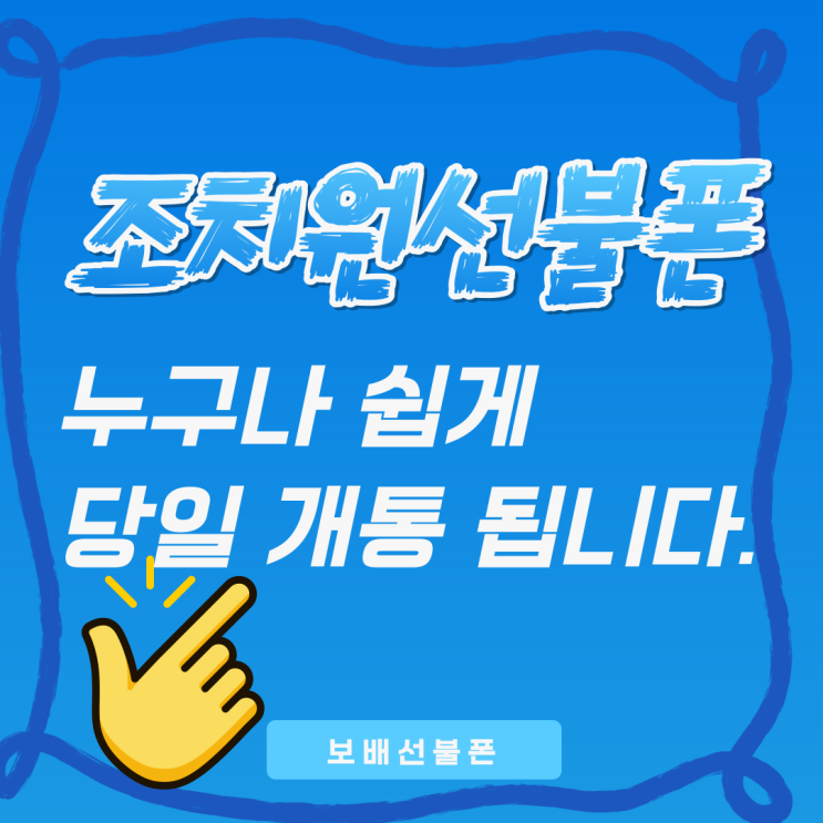 조치원선불폰 누구나 쉽게 당일개통 됩니다. 조치원선불폰 누구나 쉽게 당일개통 됩니다.