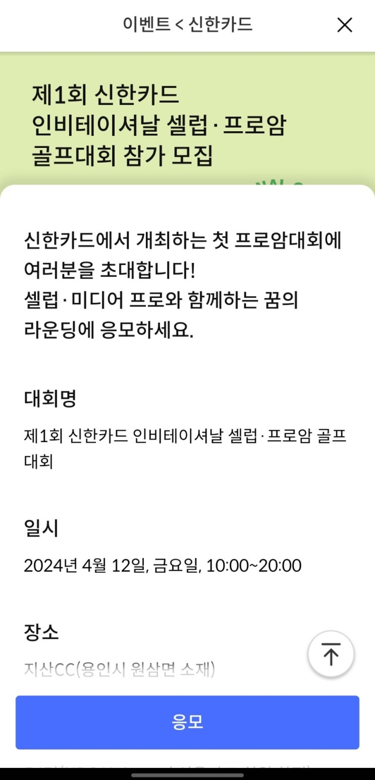  [신한카드] 퀴즈팡팡 제 1회 신한카드 인비테이셔날 셀럽 프로암 골프대회가 4월 12일에 열리나요?