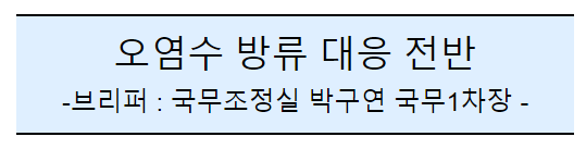 후쿠시마 원전 오염수 방류 관련 일일브리핑(177차) 후쿠시마 원전 오염수 방류 관련 일일브리핑(177차)