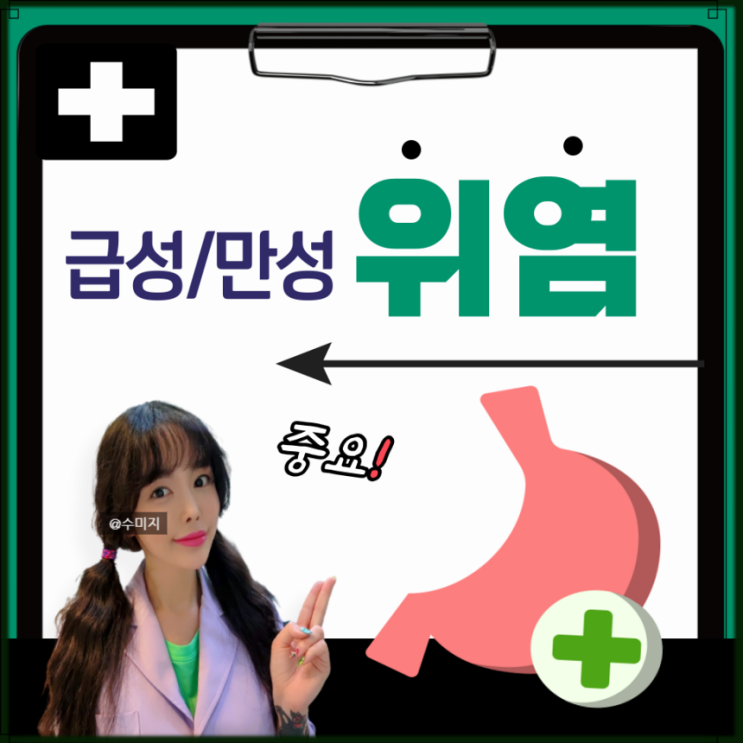  위염 증상 : 급성위염 만성위염 증상 치료 위염에 좋은 음식